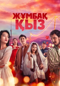 Таинственная девушка (2025)