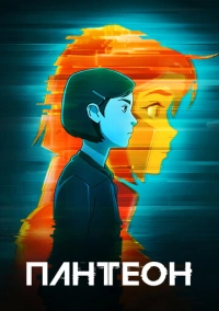 Пантеон (2022)