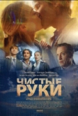 Чистые руки (2020)